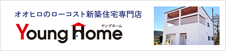 オオヒロのローコスト新築住宅専門店 Young Home ヤングホーム