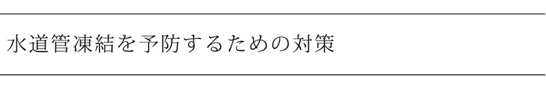 水道管凍結を予防するための対策